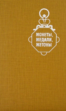 Item #4052 МОНЕТЫ, МЕДАЛИ, ЖЕТОНЫ. A. S. Melínikova, V M. Potin