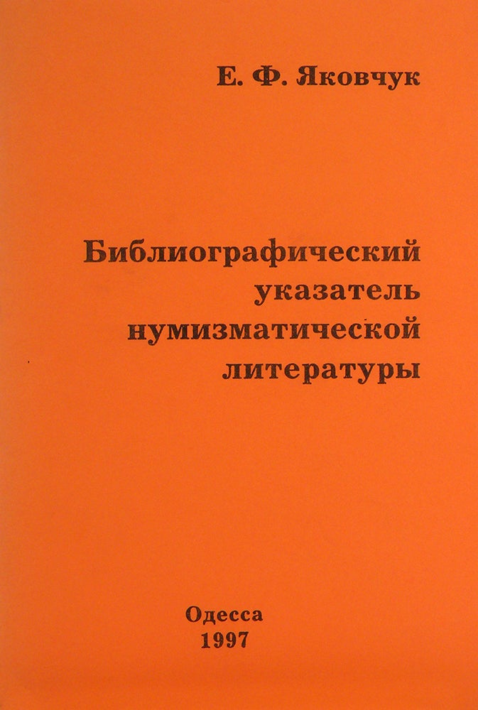 Item #4768 БИБЛИОГРАФИЧЕСКИЙ УКАЗАТЕЛЬ НУМИЗМАТИЧЕСКОЙ ЛИТЕРАТУРЫ / BIBLIOGRAPHY GUIDE TO NUMISMATIC LITERATURE. E. F. Yakovchuk.