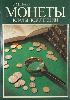 Item #4572 МОНЕТЫ, КЛАДЫ, КОЛЛЕКЦИИ. ОЧЕРКИ НУМИЗМАТИКИ....