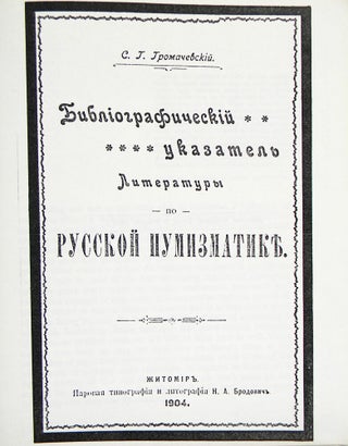 Item #5727 BIBLIOGRAPHY OF RUSSIAN NUMISMATIC LITERATURE. S. Gromachevsky