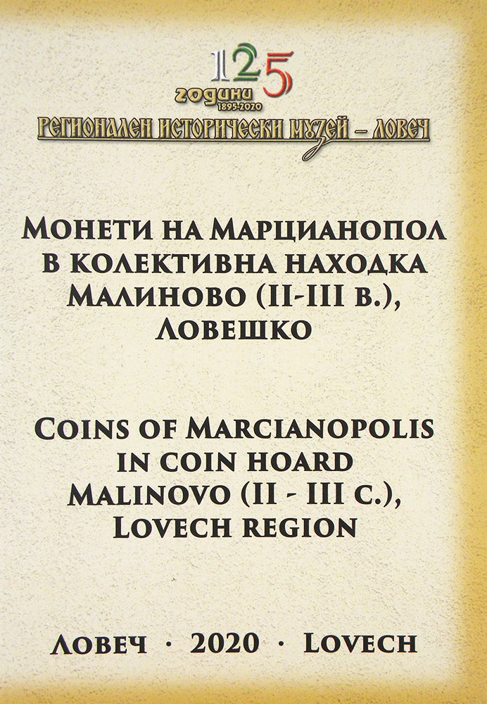 Item #6403 COINS OF MARCIANOPOLIS IN COIN HOARD MALINOVO (II–III C.), LOVECH REGION / Монети на Марцианопол в колективна находка Малиново (ІІ–ІІІ в.), Ловешко. Radoslav Gushterakliev.