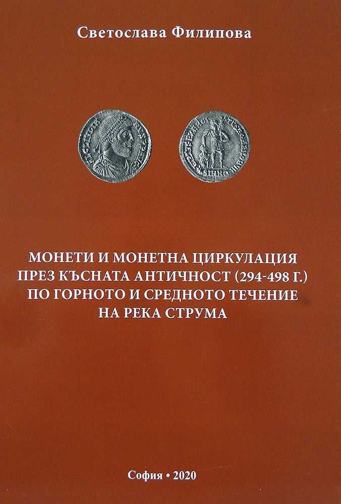 Item #6617 Монети и монетна циркулация през късната античност (294–498 г.) по Горното и Средното течение на река Струма. Svetoslava Filipova.