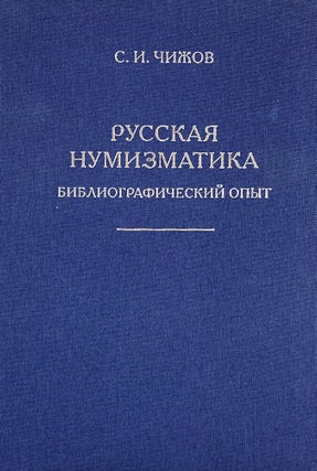 Item #7233 РУССКАЯ НУМИЗМАТИКА БИБЛИОГРАФИЧЕСКИЙ ОПЫТ. S....