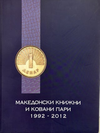 Item #7533 Македонски книжни и ковани пари / MACEDONIAN BANKNOTES AND...