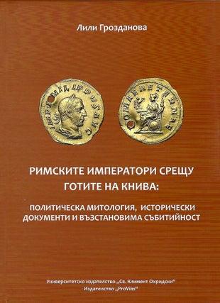 Item #7602 РИМСКИТЕ ИМПЕРАТОРИ СРЕЩУ ГОТИТЕ НА КНИВА...