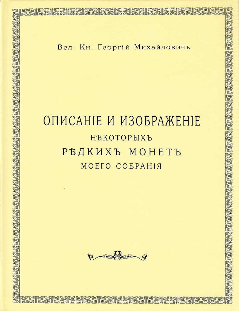 Item #7745 ОПИСАНIЕ И ИЗОБРАЖЕНIЕ НѢКОТОРЫХЪ РѢДКИХЪ МОНЕТЪ МОЕГО СОБРАНIЯ. Grand Duke Georgii Mikhailovich.