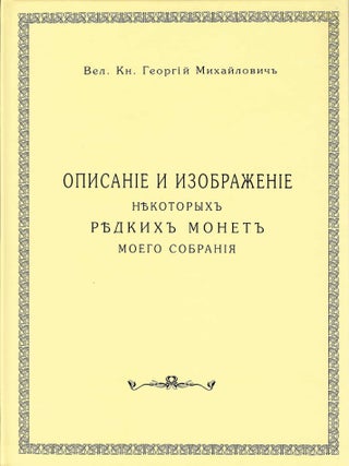 Item #7745 ОПИСАНIЕ И ИЗОБРАЖЕНIЕ НѢКОТОРЫХЪ РѢДКИХЪ...