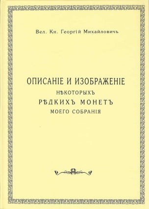 Item #7745 ОПИСАНIЕ И ИЗОБРАЖЕНIЕ НѢКОТОРЫХЪ РѢДКИХЪ...