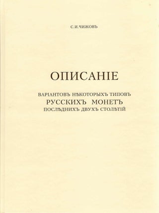 Item #7747 ОПИСАНIЕ ВАРIАНТОВЪ НѣКОТОРЫХЪ ТИПОВЪ РУССКИХЪ...