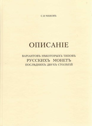 Item #7747 ОПИСАНIЕ ВАРIАНТОВЪ НѣКОТОРЫХЪ ТИПОВЪ РУССКИХЪ...
