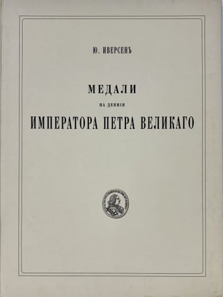 Item #7748 МЕДАЛИ НА ДЕЯНIЯ ИМПЕРАТОРА ПЕТРА ВЕЛИКАГО. Iu...