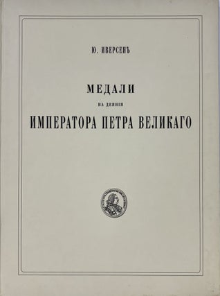Item #7748 МЕДАЛИ НА ДЕЯНIЯ ИМПЕРАТОРА ПЕТРА ВЕЛИКАГО. Iu...