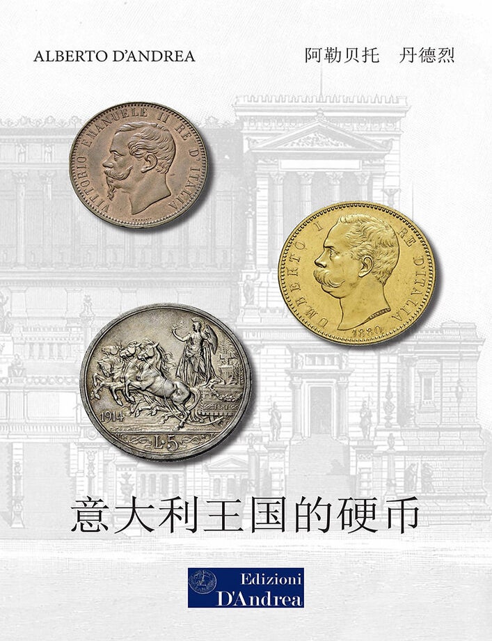 Item #7758 意大利王国的硬币 / THE COINS OF THE KINGDOM OF ITALY. Alberto D&rsquo;Andrea.
