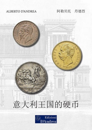 Item #7758 意大利王国的硬币 / THE COINS OF THE KINGDOM OF ITALY. Alberto D’Andrea
