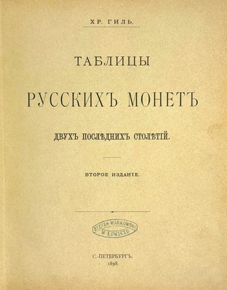ТАБЛИЦЫ РУССКИХЪ МОНЕТЪ ДВУХЪ ПОСЛѣДНИХЪ СТОЛѣТIЙ.