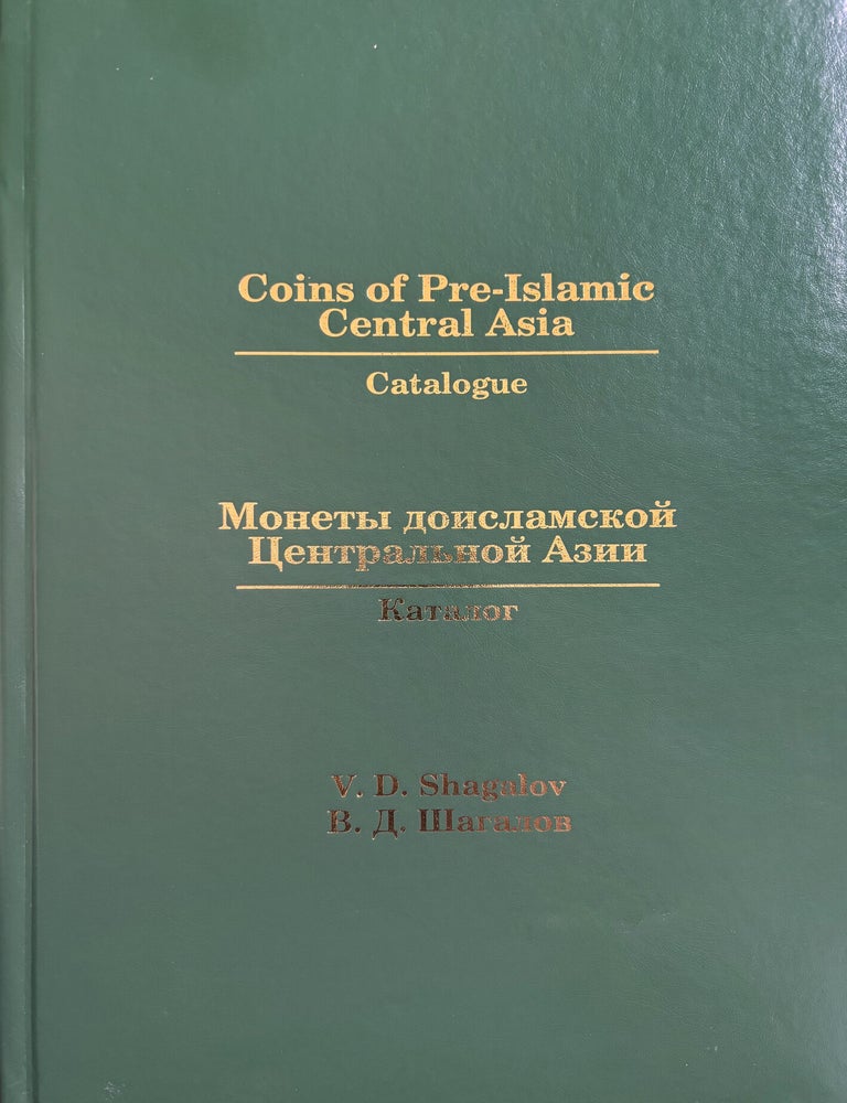 Item #7771 COINS OF PRE-ISLAMIC CENTRAL ASIA: CATALOGUE / МОНЕТЫ ДОИСЛАМСКОЙ ЦЕНТРАЛЬНОЙ АЗИИ: КАТАЛОГ. V. D Shagalov.