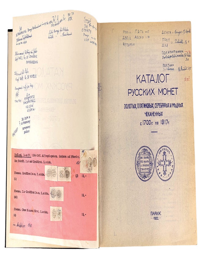 Item #7888 КАТАЛОГ РУССКИХ МОНЕТ ЗОЛОТЫХ, ПЛАТИНОВЫХ, СЕРЕБРЯНЫХ И МѢДНЫХ ЧЕКАНЕННЫХ С 1700 Г. ПО 1917 Г. Peskov or Stakhovich?